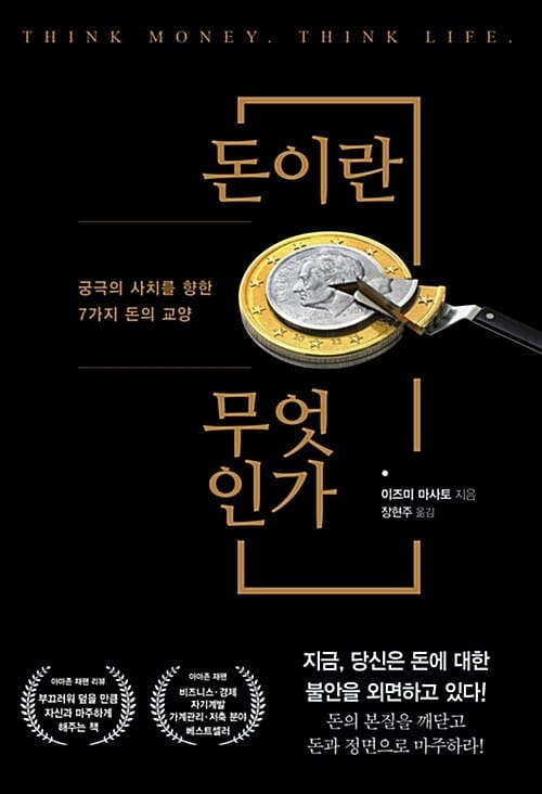돈이란 무엇인가 :궁극의 사치를 향한 7가지 돈의 교양