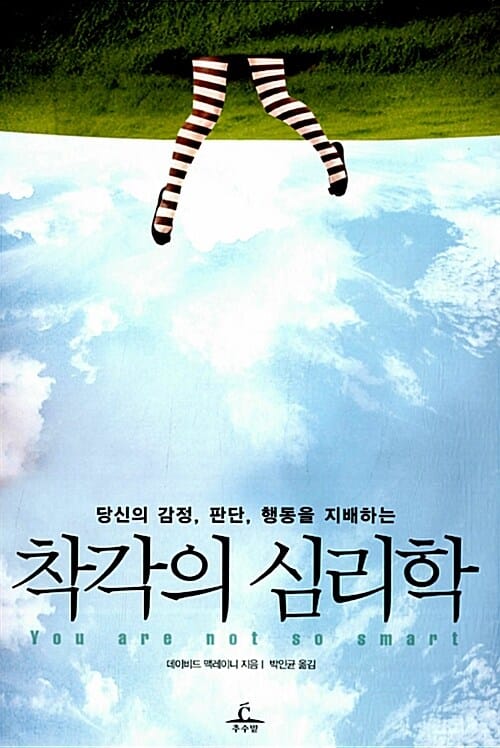 (당신의 감정, 판단, 행동을 지배하는) 착각의 심리학 