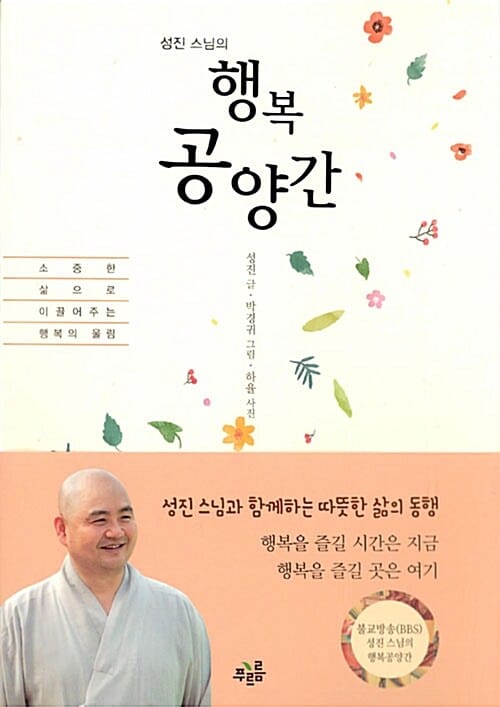 성진 스님의 행복공양간 - 성진 스님과 함께하는 따뜻한 삶의 동행