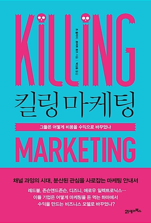 킬링 마케팅 :그들은 어떻게 비용을 수익으로 바꾸었나?