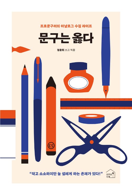 문구는 옳다 (프로문구러의 아날로그 수집 라이프)