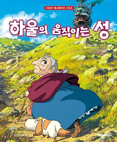 하울의 움직이는 성 - 개정판