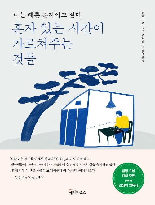 혼자 있는 시간이 가르쳐주는 것들 :나는 때론 혼자이고 싶다