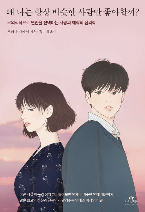 왜 나는 항상 비슷한 사람만 좋아할까? :무의식적으로 연인을 선택하는 사랑과 애착의 심리학