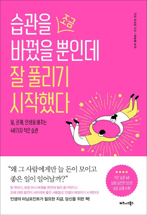 습관을 조금 바꿨을 뿐인데 잘 풀리기 시작했다 (일, 관계, 인생을 바꾸는 40가지 작은 습관)