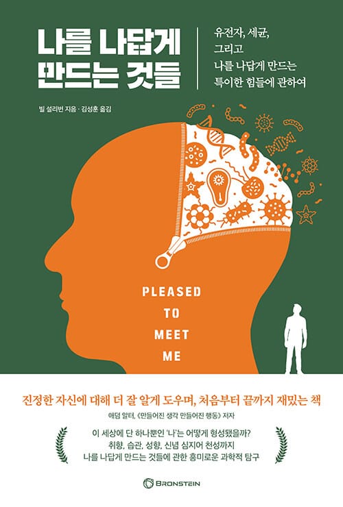 나를 나답게 만드는 것들 (유전자, 세균, 그리고 나를 나답게 만드는 특이한 힘들에 관하여)
