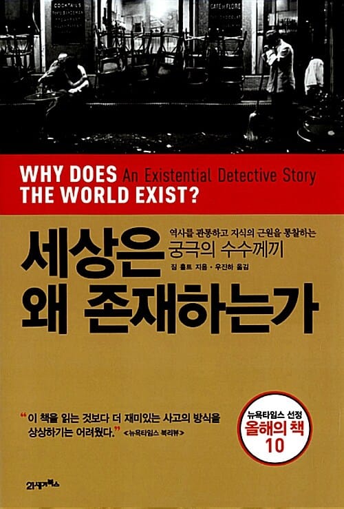 세상은 왜 존재하는가 :역사를 관통하고 지식의 근원을 통찰하는 궁극의 수수께끼