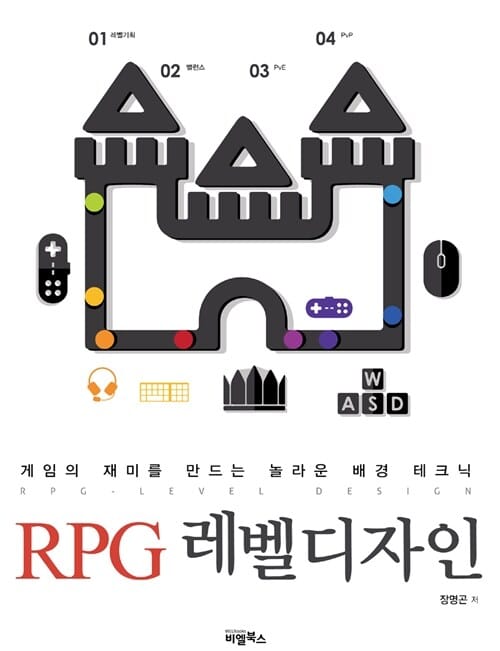 RPG 레벨디자인 =게임의 재미를 만드는 놀라운 배경 테크닉 /RPG level design