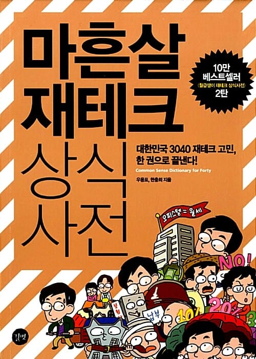 마흔살 재테크 상식사전 =대한민국 3040 재테크 고민, 한 권으로 끝낸다! /Common sense dictionary for forty