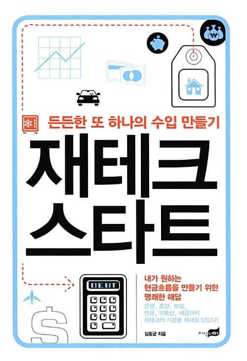재태크 스타트 :든든한 또 하나의 수입 만들기