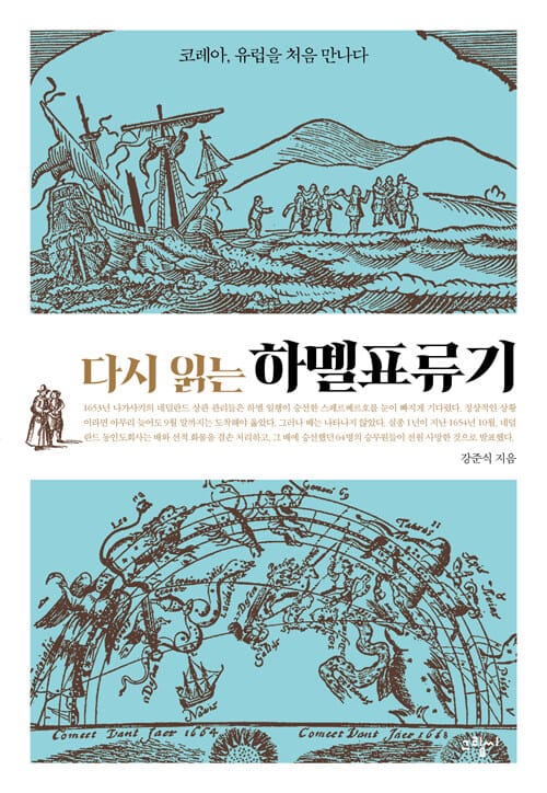 (다시 읽는) 하멜표류기 :코레아, 유럽을 처음 만나다