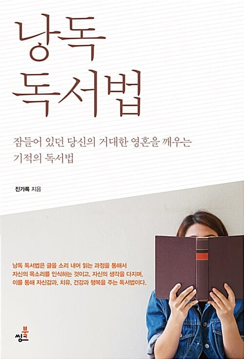 낭독 독서법 :잠들어 있던 당신의 거대한 영혼을 깨우는 기적의 독서법 