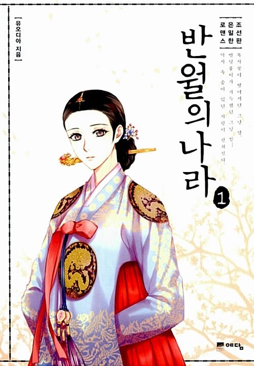 반월의 나라 