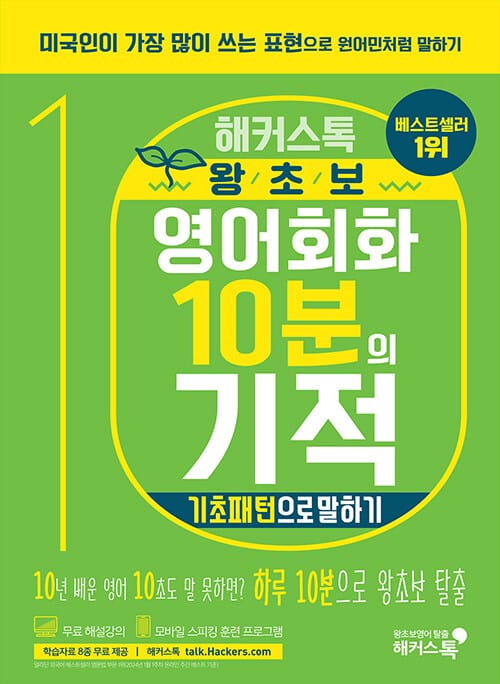 해커스톡 왕초보 영어회화 10분의 기적 :미국인이 가장 많이 쓰는 표현으로 원어민처럼 말하기