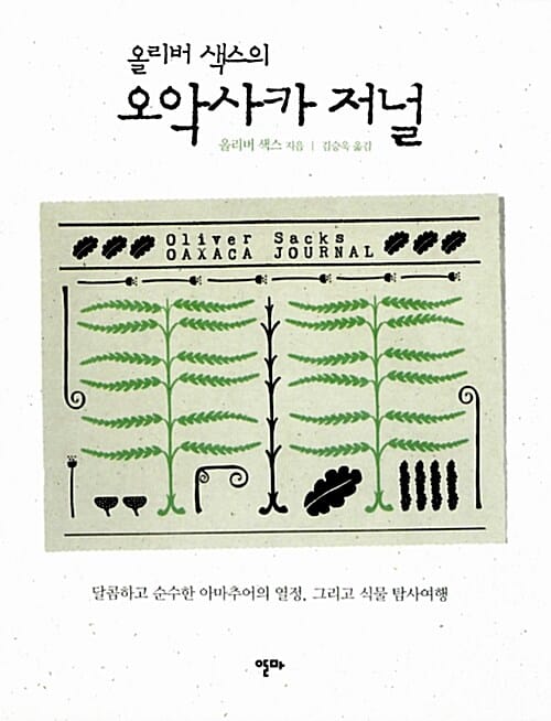 (올리버 색스의) 오악사카 저널 :달콤하고 순수한 아마추어의 열정, 그리고 식물 탐사여행
