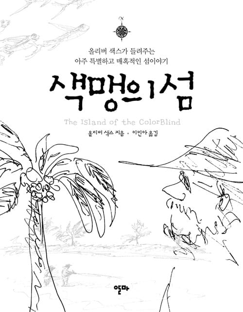 색맹의 섬 :올리버 색스가 들려주는 아주 특별하고 매혹적인 섬 이야기