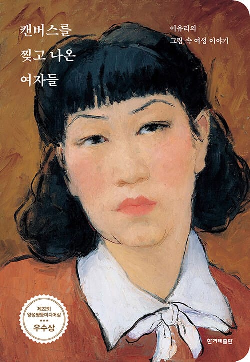 캔버스를 찢고 나온 여자들 (이유리의 그림 속 여성 이야기, 제22회 양성평등미디어상 우수상 수상작)