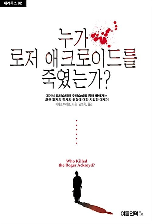 누가 로저 애크로이드를 죽였는가? =Who killed the Roger Ackroyd? 