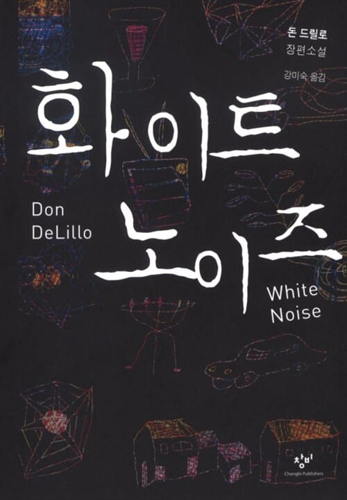 화이트 노이즈:돈 드릴로 장편소설