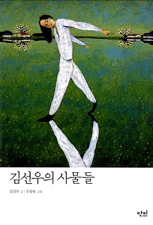 김선우의 사물들