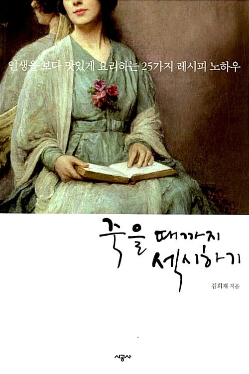 죽을 때까지 섹시하게 :인생을 보다 맛있게 요리하는 25가지 레시피 노하우
