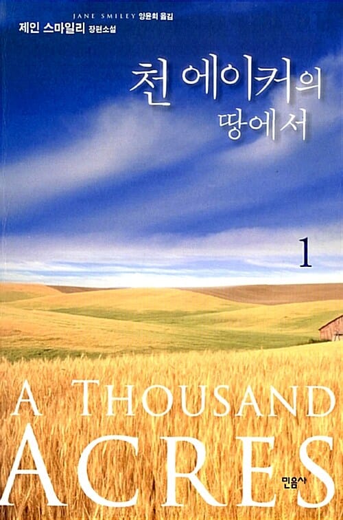 천 에이커의 땅에서 :제인 스마일리 장편소설