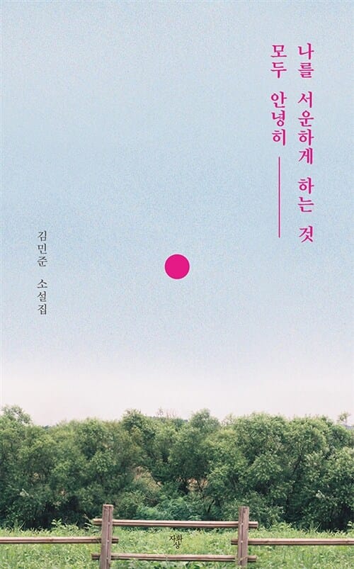 나를 서운하게 하는 것 모두 안녕히 :김민준 소설집