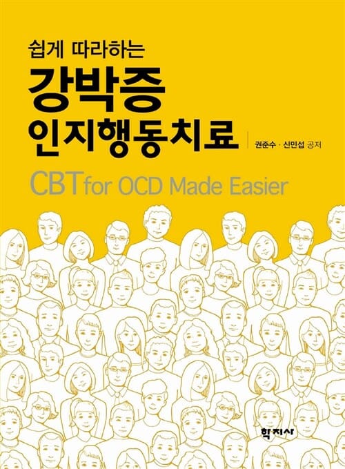 (쉽게 따라하는) 강박증 인지행동치료 =CBT for OCD made easier 