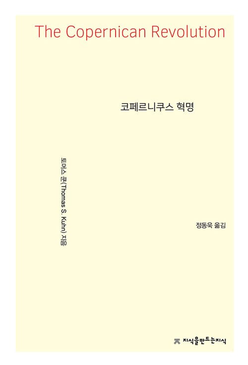 코페르니쿠스 혁명 :행성 천문학과 서구 사상의 발전