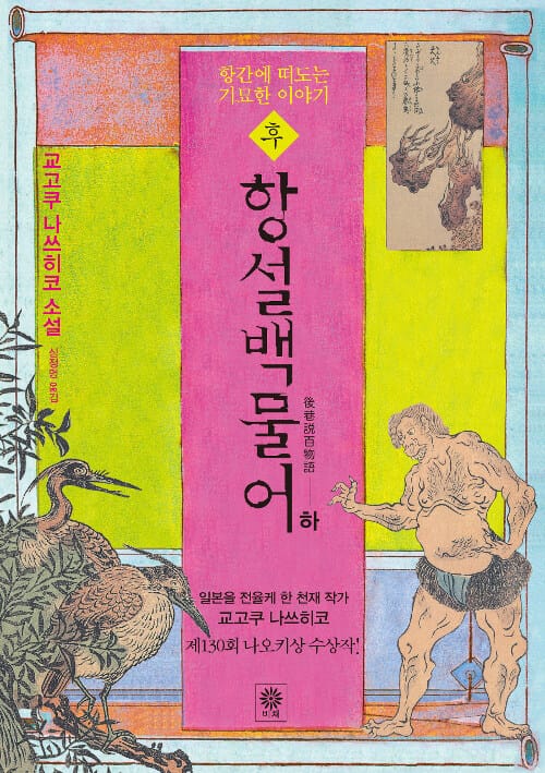 후 항설백물어 - 하 - 항간에 떠도는 기묘한 이야기