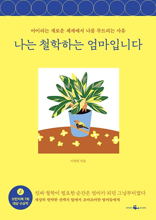 나는 철학하는 엄마입니다 (아이라는 새로운 세계에서 나를 두드리는 사유)