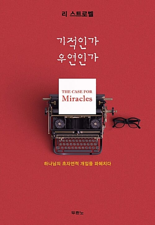 기적인가 우연인가 :하나님의 초자연적 개입을 파헤치다