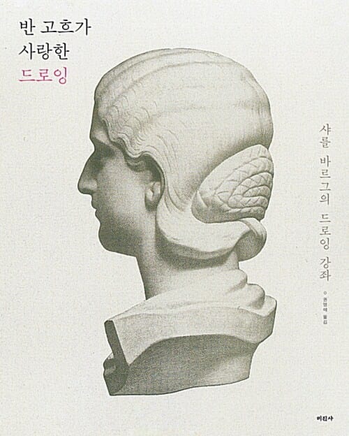 반 고흐가 사랑한 드로잉 :샤를 바르그의 드로잉 강좌