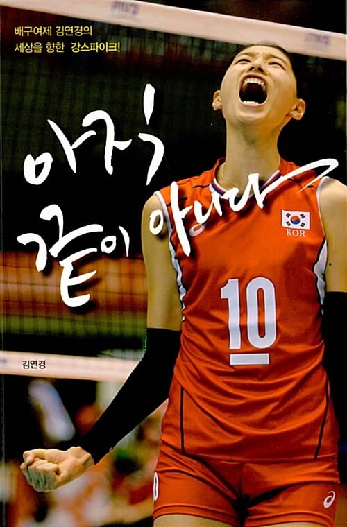 아직 끝이 아니다 :배구여제 김연경의 세상을 향한 강스파이크! 
