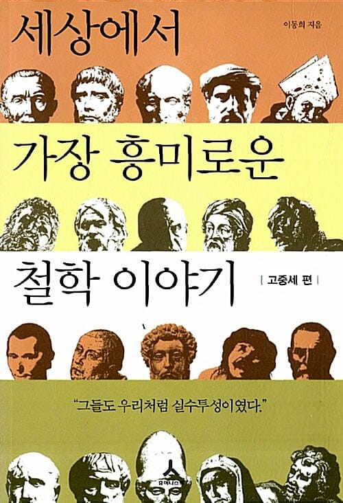 세상에서 가장 흥미로운 철학 이야기