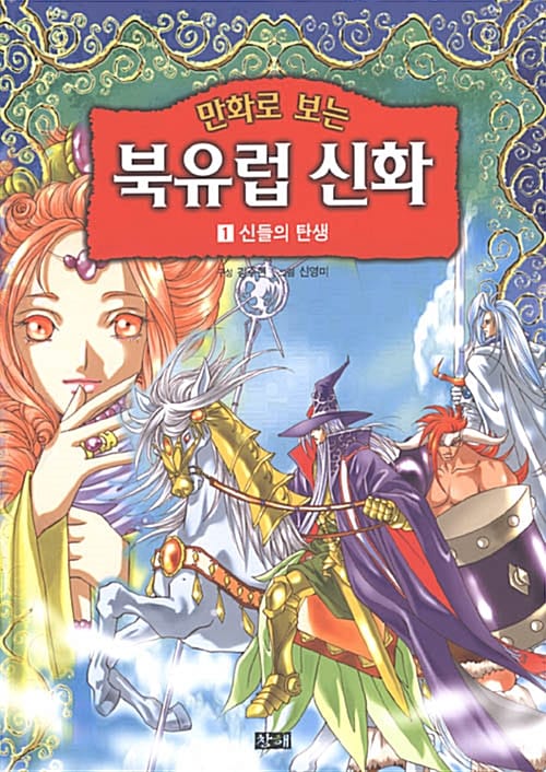 (만화로 보는)북유럽 신화