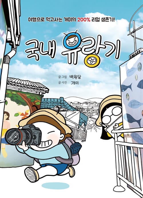 국내 유랑기 - 여행작가가 직접 들려주는 200% 리얼 생존기