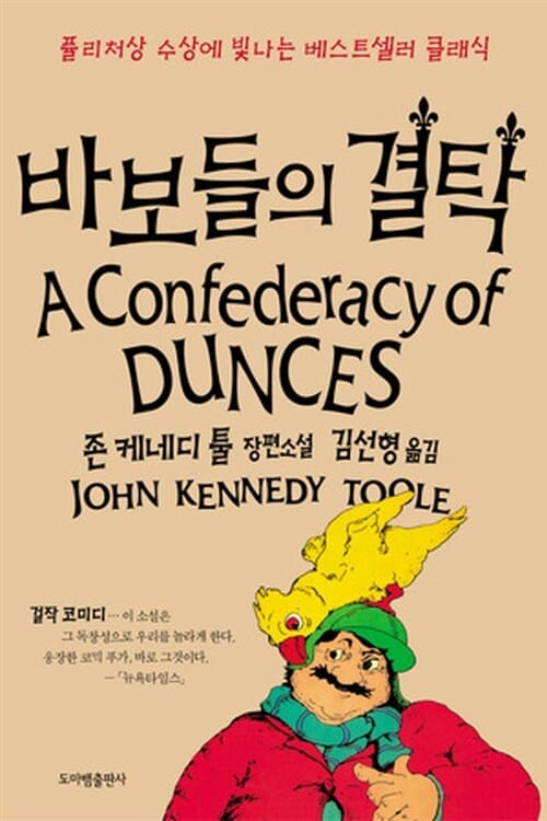 바보들의 결탁 :존 케네디 툴 장편소설