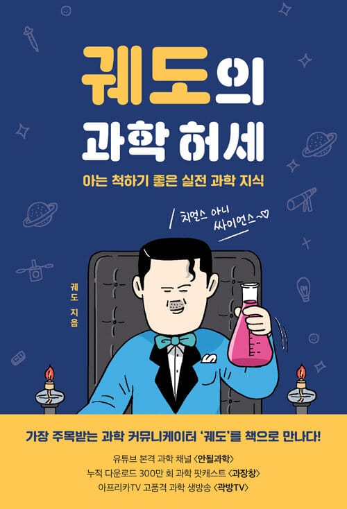 궤도의 과학 허세 :아는 척하기 좋은 실전 과학 지식