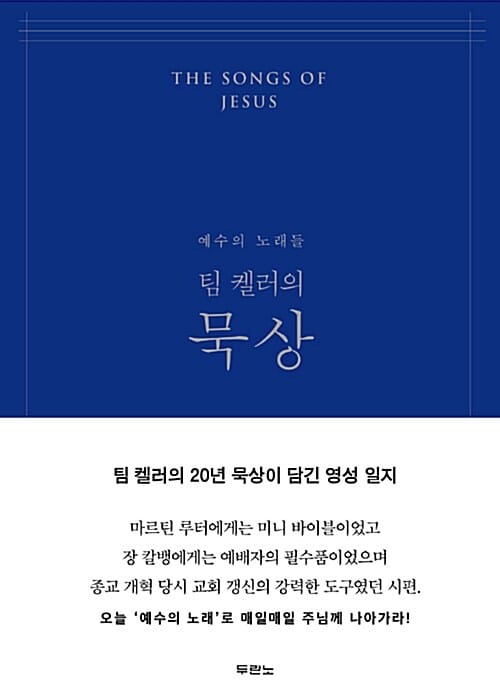 팀 켈러의 묵상 :예수의 노래들 