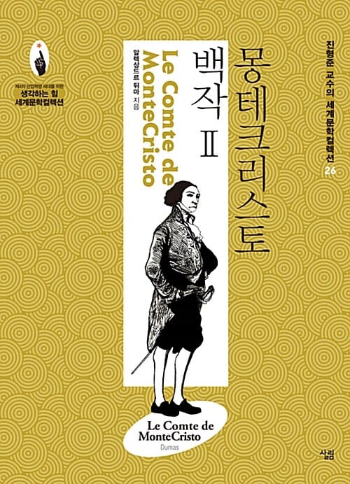 몽테크리스토 백작 2