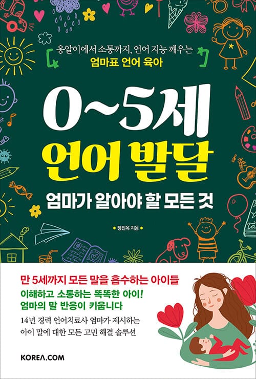0~5세 언어 발달 엄마가 알아야 할 모든 것 (옹알이에서 소통까지, 언어 지능 깨우는 엄마표 언어 육아)