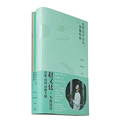 在所有聲音中,我傾聽? (趙又廷??讀詩 : 드라마 '삼생삼세십리도화' 주연 배우 조우정 시낭송 CD 포함)