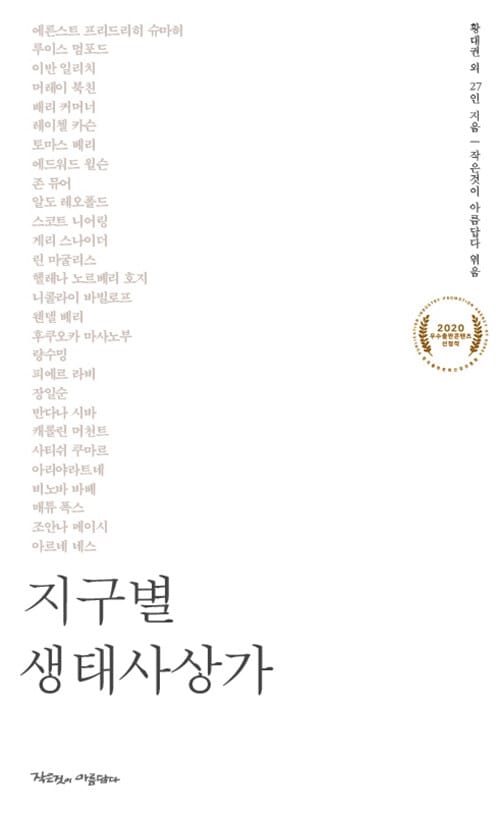 지구별 생태사상가 (2020 우수콘텐츠 선정작)