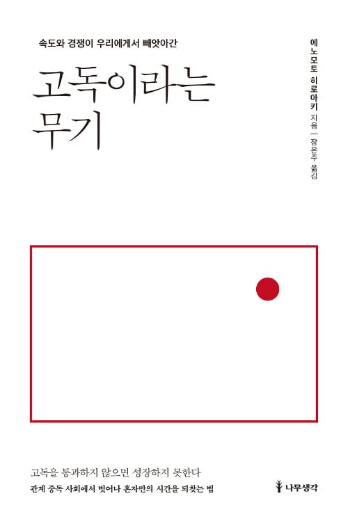 고독이라는 무기 :속도와 경쟁이 우리에게서 빼앗아간