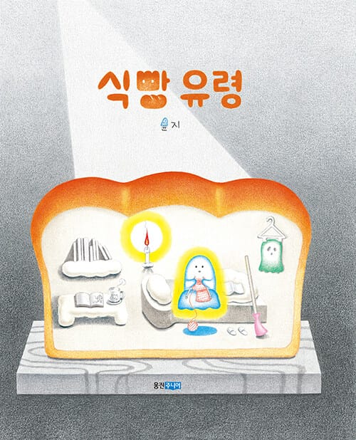 식빵 유령(웅진모두의그림책 36)