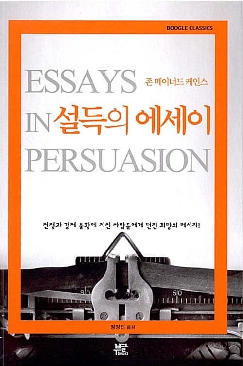 설득의 에세이 (전쟁과 경제 불황에 지친 사람들에게 던진 희망의 메세지!)