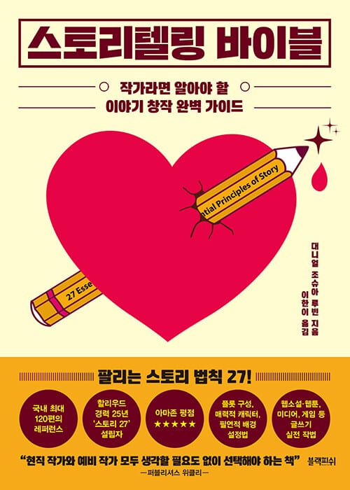 스토리텔링 바이블 (작가라면 알아야 할이야기 창작 완벽 가이드)