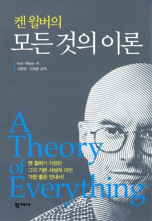 (켄 윌버의) 모든 것의 이론
