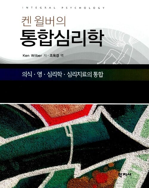 (켄 윌버의) 통합심리학 :의식·영·심리학·심리치료의 통합